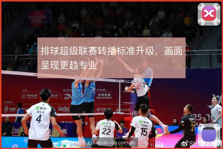 排球超级联赛转播标准升级，画面呈现更趋专业