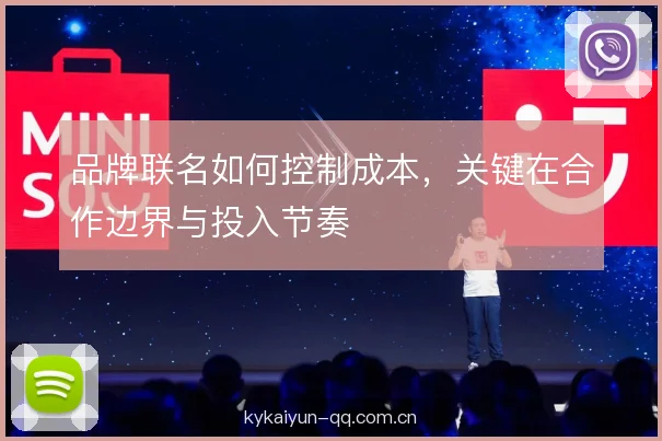 品牌联名如何控制成本，关键在合作边界与投入节奏