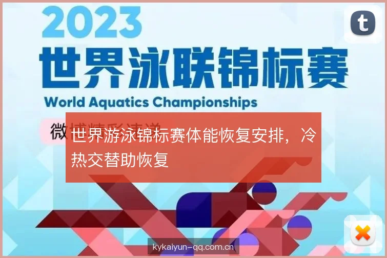 世界游泳锦标赛体能恢复安排，冷热交替助恢复